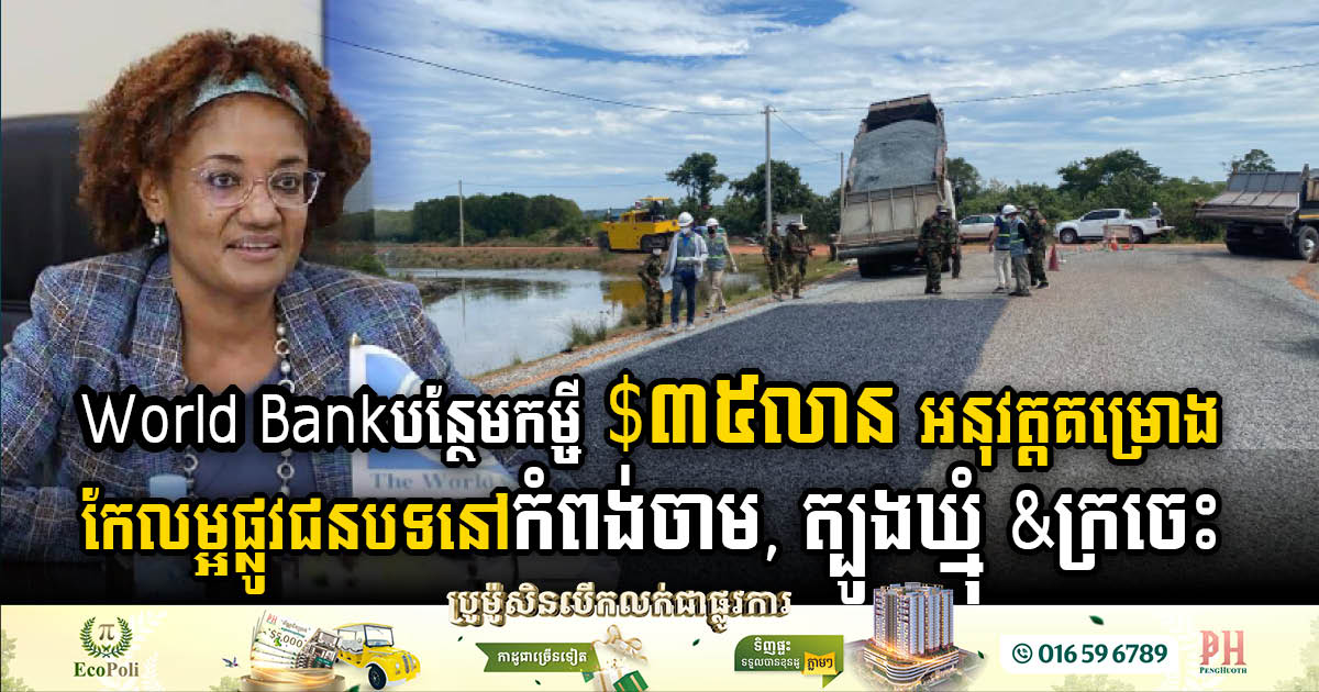 World Bank Allocates US$35 Million for Climate-Resilient Road Project in Cambodia
