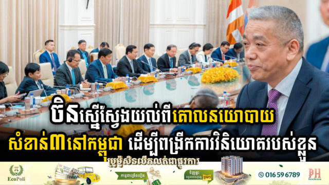 ចិនស្នើស្វែងយល់ពីគោលនយោបាយសំខាន់ៗ៣ ដើម្បីពង្រីកការវិនិយោគរបស់ខ្លួនបន្ថែមនៅកម្ពុជា