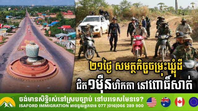 ២១ថ្ងៃ សមត្ថកិច្ចចម្រុះឃ្លុំដីបានជិត ១ម៉ឺនហិកតា នៅខេត្តពោធិ៍សាត់