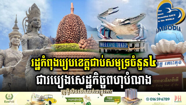 រដ្ឋកំពុងរៀបខេត្តជាប់សមុទ្រចំនួន៤ ជារបៀងសេដ្ឋកិច្ចពហុបំណង និងប្រទាក់ក្រឡា