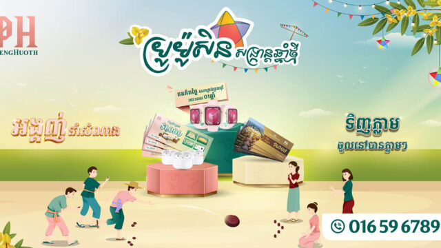 ប្រូម៉ូសិនចូលឆ្នាំខ្មែររបស់បុរី ប៉េង ហួត ចំណេញអីចំណេញយ៉ាងនេះ!!