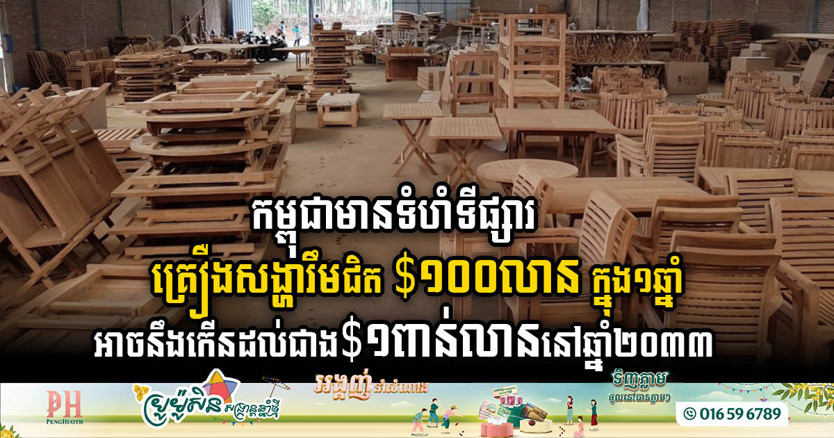 Cambodia’s Furniture Market Set to Surge from US$100m to Over US$1bn by 2033