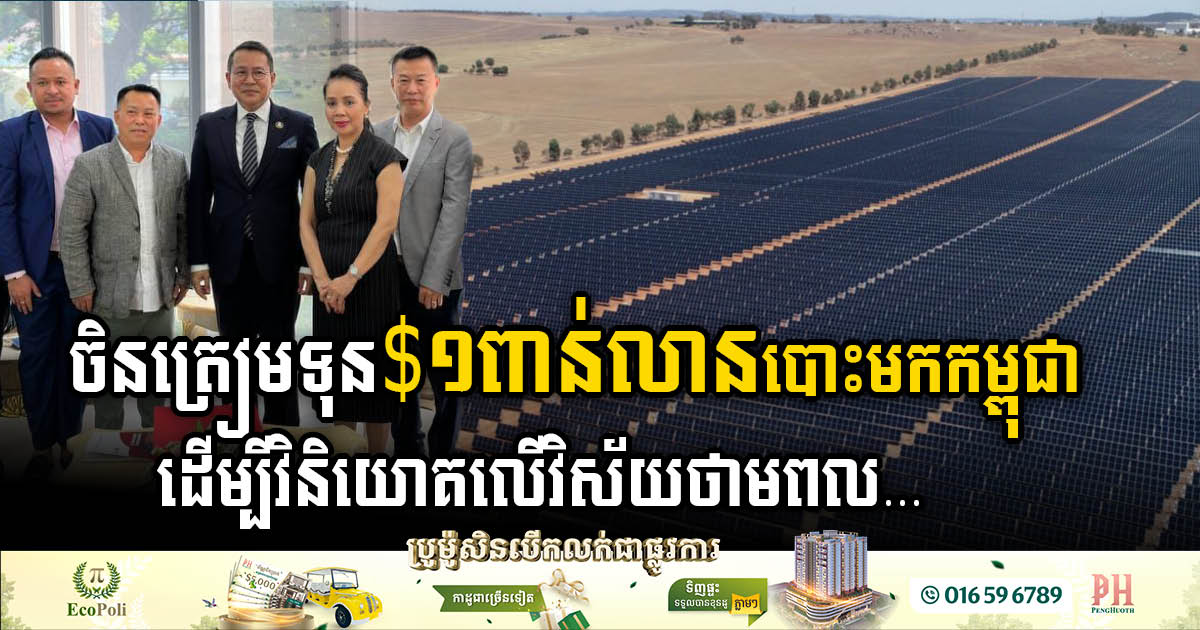 CHN ENERGY Plans US$1bn Investment in Renewable Energy Projects in Cambodia