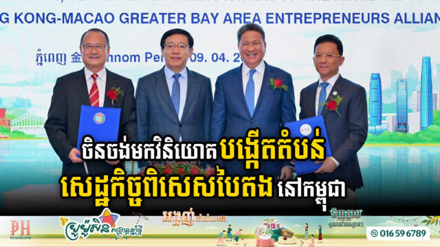 ចិន(ក្វាងទុង-ហុងកុង-ម៉ាកាវ) ចង់មកវិនិយោគបង្កើតតំបន់សេដ្ឋកិច្ចពិសេសបៃតងនៅកម្ពុជា