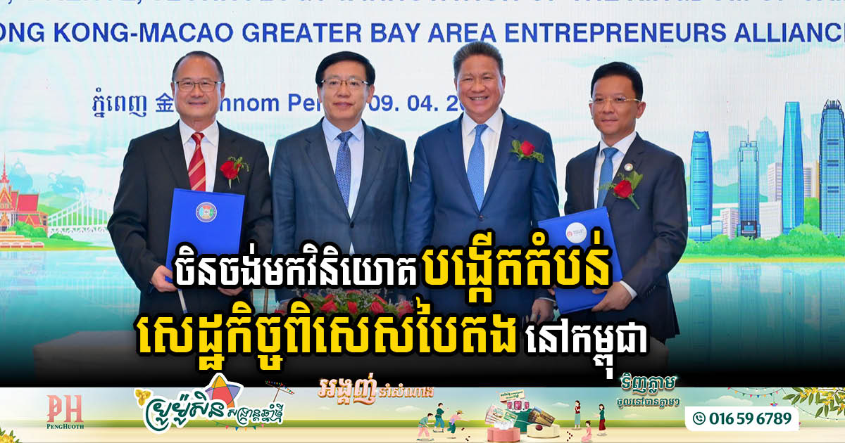 Investors from Guangdong-Hong Kong-Macao Eye Green Economic Zones in Cambodia, Forge Bilateral Ties