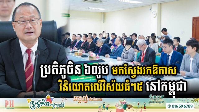 វិនិយោគិនចិនជាង ៦០រូប មកស្វែងរកឱកាសវិនិយោគលើវិស័យធំៗ៥ នៅកម្ពុជា