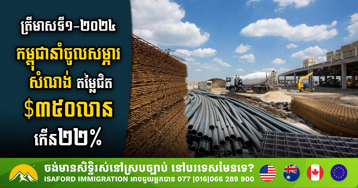 Construction Material Imports Surge nearly US$350 million in Q1 2024, Reflecting Cambodia’s Booming Construction Sector