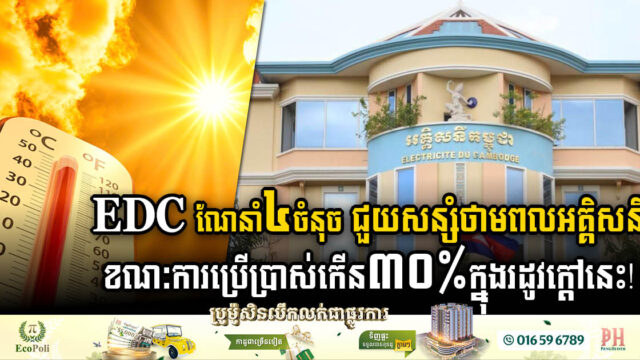 អគ្គិសនីកម្ពុជាណែនាំ៤ចំនុច ដើម្បីជួយសន្សំថាមពលអគ្គិសនី ខណៈការប្រើប្រាស់កើន ៣០% ក្នុងរដូវក្តៅនេះ!