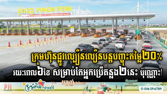 ក្រុមហ៊ុនផ្លូវល្បឿនលឿន​បន្តបញ្ចុះតម្លៃ ២០% រយៈពេល៦ខែ សម្រាប់តែអ្នកប្រើគន្លង២នេះប៉ុណ្ណោះ!