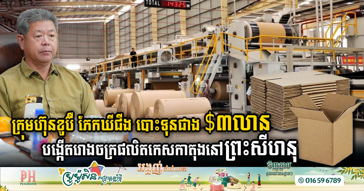 Cobber Packing Company Commits Over US$3 Million to Establish Cardboard Factory in SHV