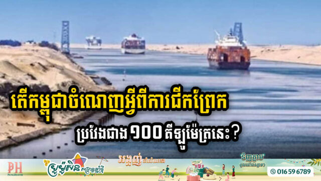 តើកត្តាអ្វីខ្លះ ដែលជំរុញកម្ពុជាឱ្យត្រូវតែសង់ព្រែកជីកហ្វូណន?