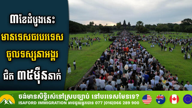 ៣ខែដំបូងនេះ កម្ពុជាលក់សំបុត្រចូលទស្សនាអង្គរបានជាង ១៦,៥លានដុល្លារ កើនជាង ៤៨%