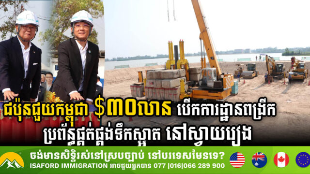 ជប៉ុនជួយកម្ពុជា ៣០លានដុល្លារ បើកការដ្ឋានពង្រីកប្រព័ន្ធផ្គត់ផ្គង់ទឹកស្អាត នៅស្វាយរៀង