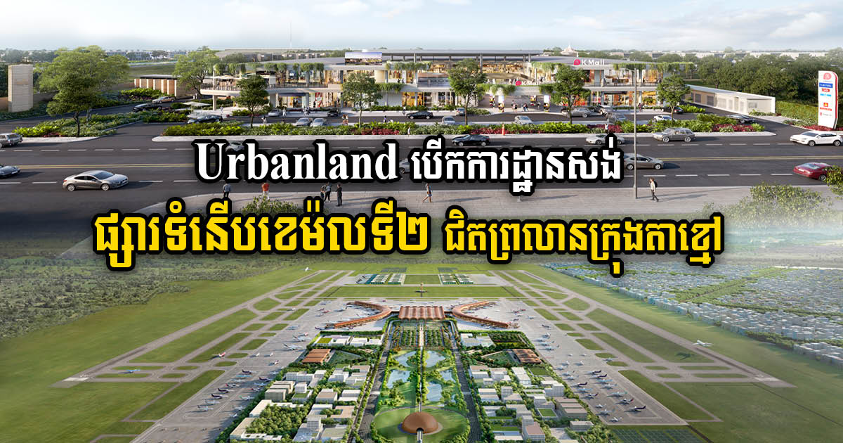 K Mall Prek Thnoat: Pioneering a New Retail Experience Near Techo International Airport