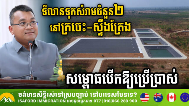ទីលានទុកសំរាមចំនួន២ តម្លៃជិត $១០លាន នៅក្រចេះ-ស្ទឹងត្រែង សម្ពោធបើកឱ្យប្រើប្រាស់ផ្លូវការ