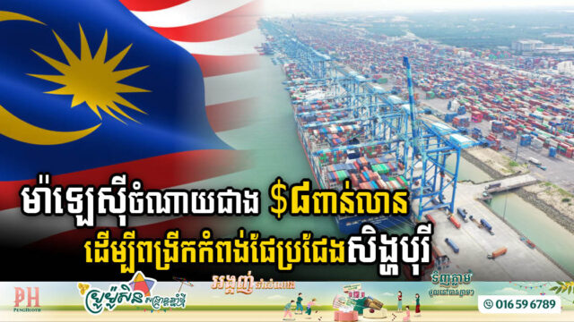 ម៉ាឡេស៊ីវិនិយោគ $៨,៣៤​ពាន់លាន ពង្រីកកំពង់ផែប្រជែងសិង្ហបុរី ខណៈបង្អាប់គម្រោងសង់ស្ពានភ្ជាប់សមុទ្រថៃថាគ្មានអ្នកចាប់អារម្មណ៍