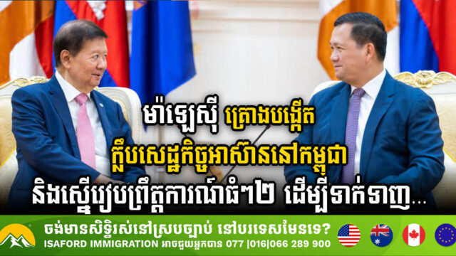 ម៉ាឡេស៊ី គ្រោងបង្កើតក្លឹបសេដ្ឋកិច្ចអាស៊ាននៅកម្ពុជា និងស្នើរៀបព្រឹត្តការណ៍សំខាន់២ដើម្បីទាក់ទាញវិនិយោគ