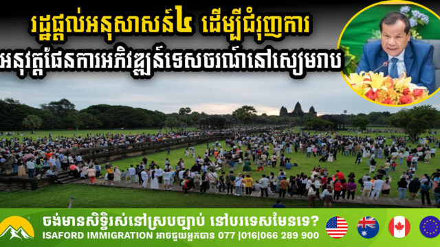 រដ្ឋផ្តល់អនុសាសន៍ ៤ចំណុច ដើម្បីជំរុញការអនុវត្តផែនការអភិវឌ្ឍន៍ទេសចរណ៍នៅសៀមរាប