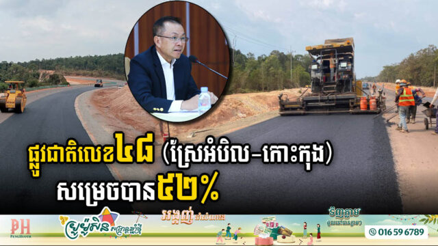 គម្រោងស្ដារផ្លូវជាតិលេខ៤៨ (ស្រែអំបិល-កោះកុង) សម្រេចបាន ៥២.១២ %