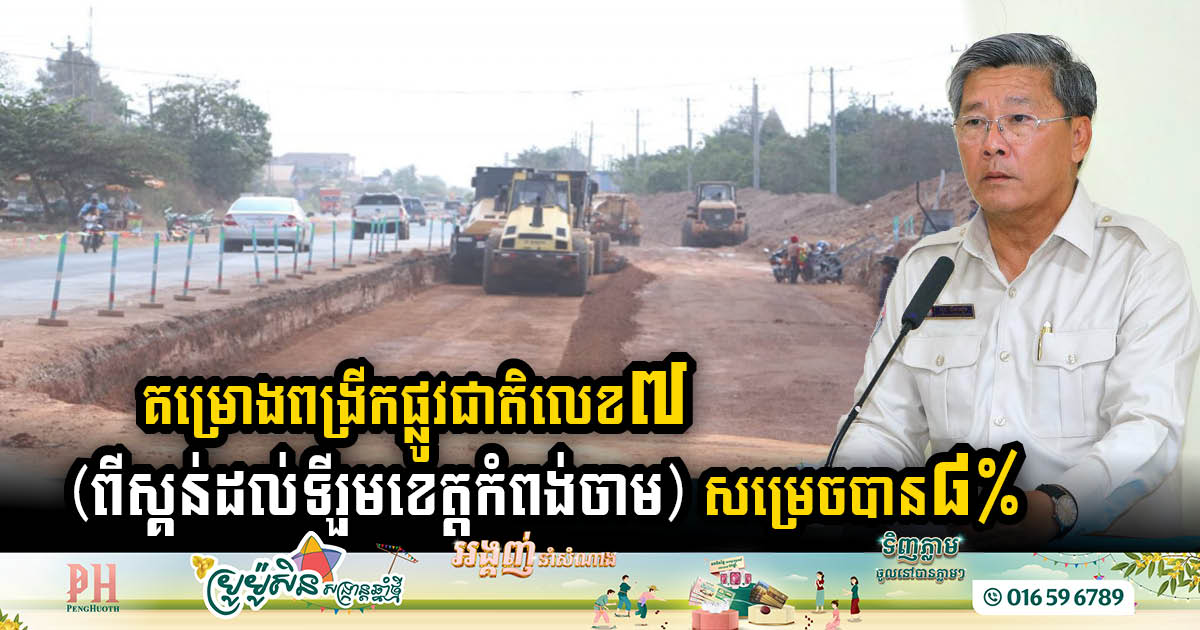 Progress Update: NR No. 7 Expansion from Skun to Kampong Cham Reaches 8% Completion