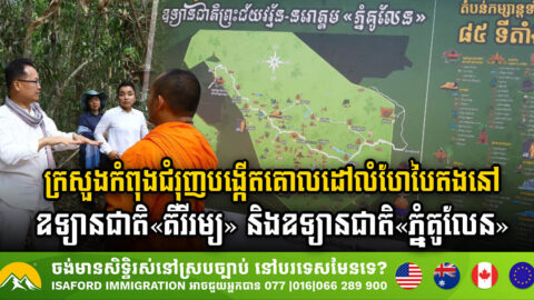 MoE Initiates Green Recreation Initiatives in in Two Major Cambodia’s National Parks