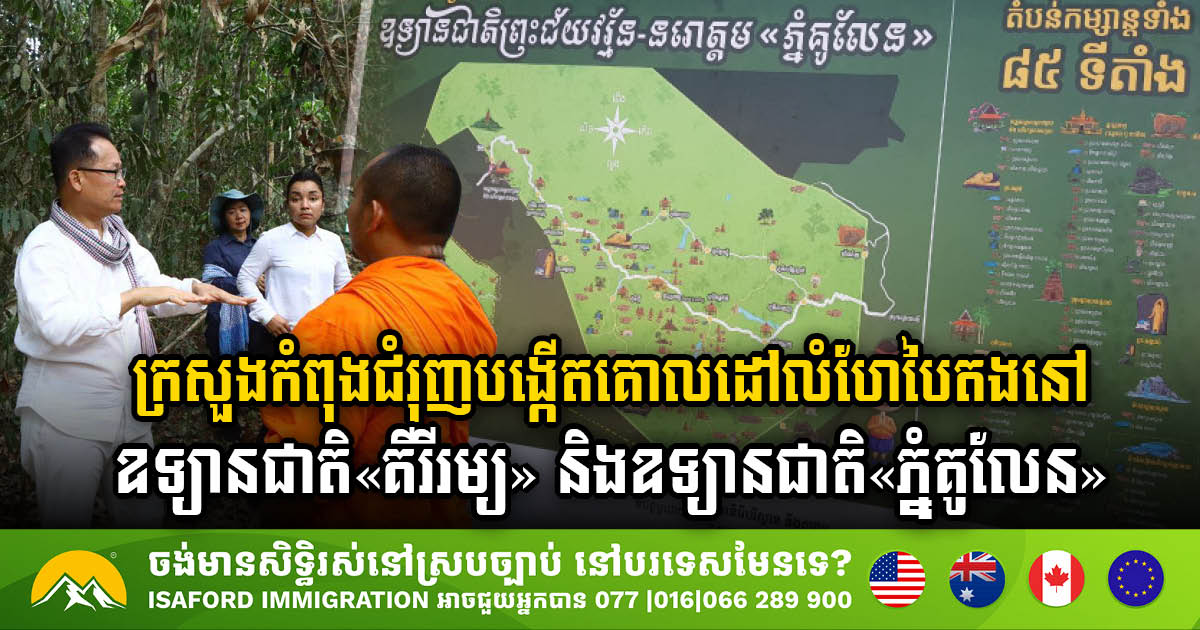 MoE Initiates Green Recreation Initiatives in in Two Major Cambodia’s National Parks