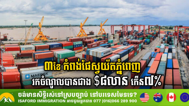 ត្រីមាសទី១​ ឆ្នាំ២០២៤ កំពង់ផែស្វយ័តភ្នំពេញ រកចំណូលបានជាង ៨លានដុល្លារ កើន ៧%​