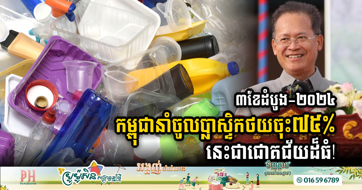 2024 – Cambodia succeeds in its campaign to reduce the use of plastic because the volume of imports decreased by 75%