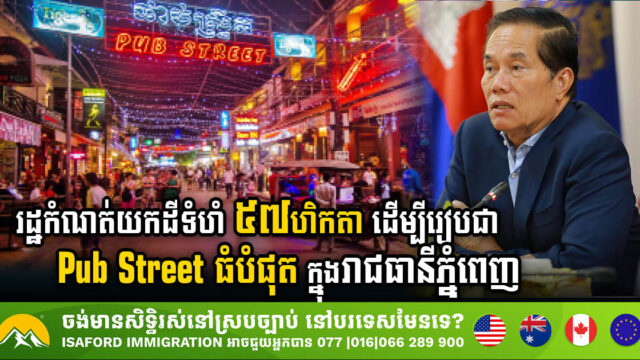 រដ្ឋត្រៀមបើកដំណើរការ Pub Street ធំបំផុត ៣ទីតាំង ក្នុងរាជធានីភ្នំពេញ ឱ្យបានមុនដំណាច់ឆ្នាំ២០២៤