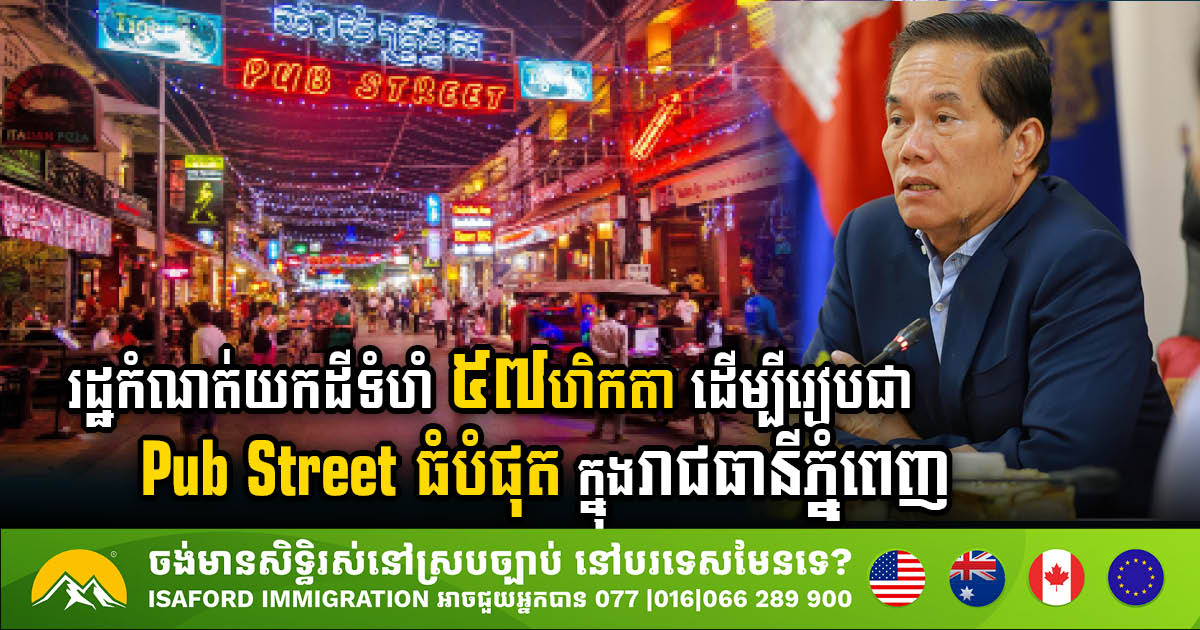 Gov’t Set to Unveil Three Major Pub Street Destinations in Phnom Penh by 2024’s End