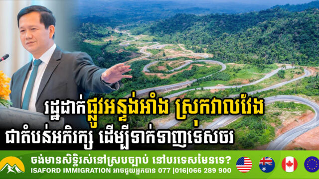 ផ្លូវអន្ទង់អាំង ស្រុកវាលវែង ត្រូវបានកំណត់ជាតំបន់អភិរក្សធម្មជាតិ ដើម្បីទាក់ទាញទេសចរ