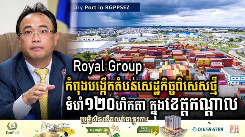 Royal Group Launches Ambitious New 120-Hectare Special Economic Zone in Kandal Province