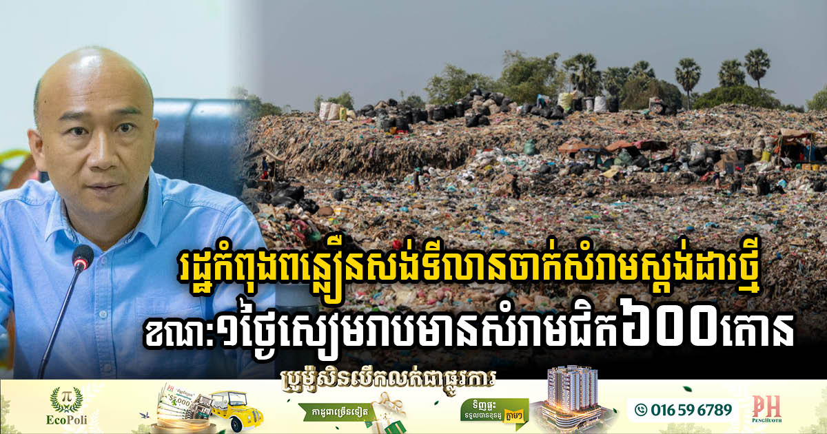 Siem Reap Accelerates Standard Landfill Construction as Daily Garbage Surges to Nearly 600 Tons