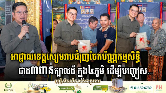 រដ្ឋប្រគល់ប័ណ្ណកម្មសិទ្ធិជាង ៣ពាន់ក្បាលដី ជូនពលរដ្ឋចំនួន៤ភូមិ ក្នុងខេត្តសៀមរាប