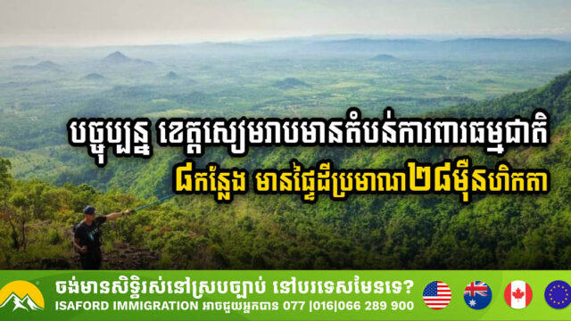 បច្ចុប្បន្ន ខេត្តសៀមរាបមានតំបន់ការពារធម្មជាតិចំនួន ៨កន្លែង មានផ្ទៃដីប្រមាណ ២៨ម៉ឺនហិកតា