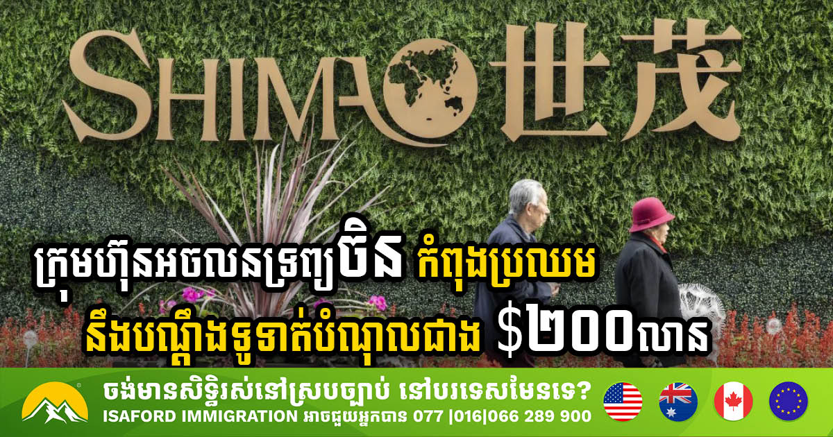 Chinese Developer Shimao Faces Liquidation Order Over US$200Mil Loan