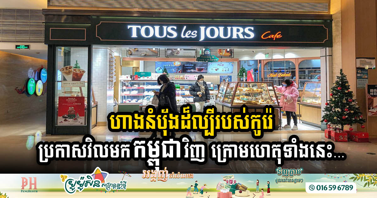 Tous Les Jours Bakery Returns to Phnom Penh Amid Cambodia’s Economic Surge