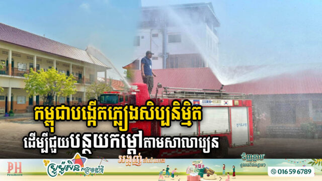 កម្ពុជាបង្កើតភ្លៀងសិប្បនិម្មិត ដើម្បីជួយកាត់បន្ថយកម្ដៅតាមសាលារៀនសាធារណៈ