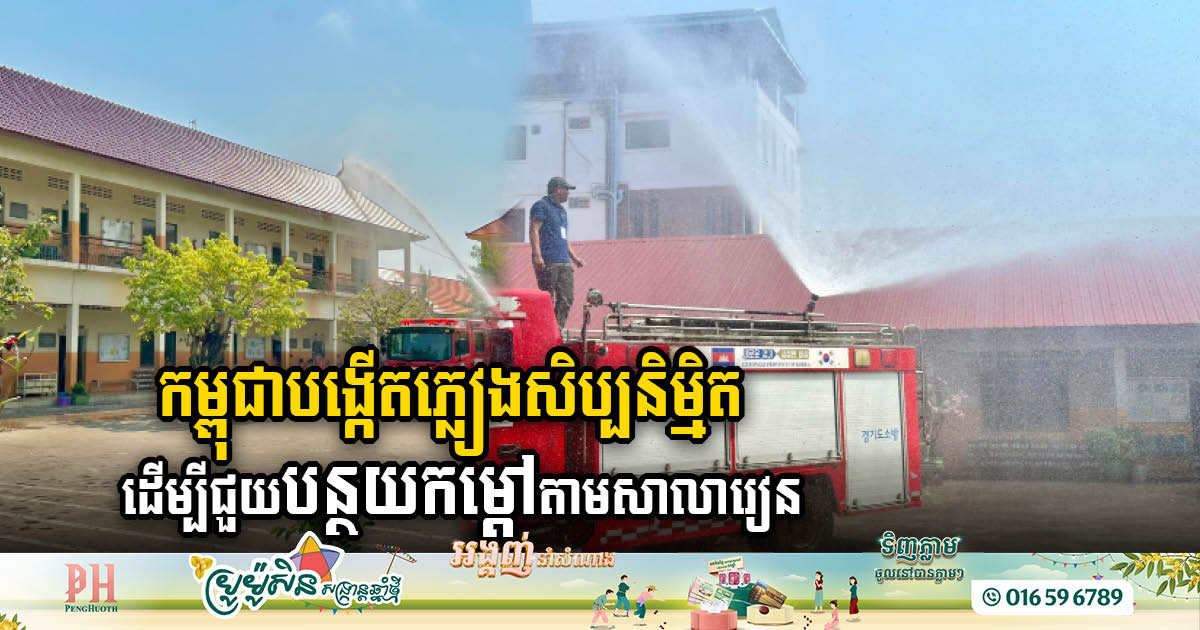 Cambodian Government Implements Artificial Rain Initiative to Combat Heat in Public Schools