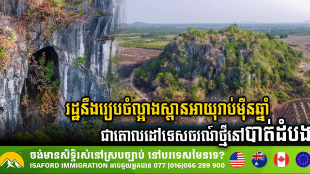រដ្ឋនឹងរៀបចំល្អាងស្ពានអាយុរាប់ម៉ឺនឆ្នាំ ឱ្យក្លាយជាគោលដៅទេសចរណ៍ថ្មី១ទៀត នៅខេត្តបាត់ដំបង