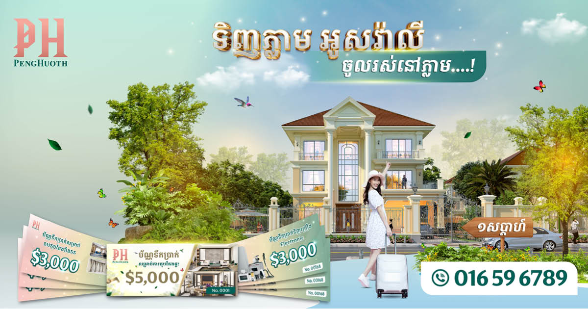 ឱកាសកម្របំផុត! ទិញភ្លាម ចូលរស់នៅបានភ្លាម  ត្រឹមតែ ១សប្ដាហ៍ប៉ុណ្ណោះមិនបាច់ចាំយូរពីបុរី ប៉េង ហួត!​