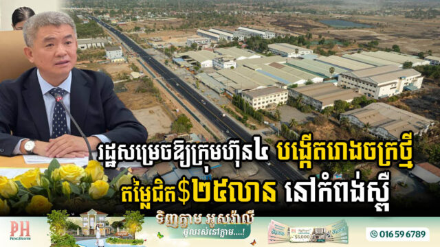 ក្រុមហ៊ុន៤ ប្រកាសបង្កើតរោងចក្រតម្លៃជិត ២៥លានដុល្លារ នៅខេត្តកំពង់ស្ពឺ