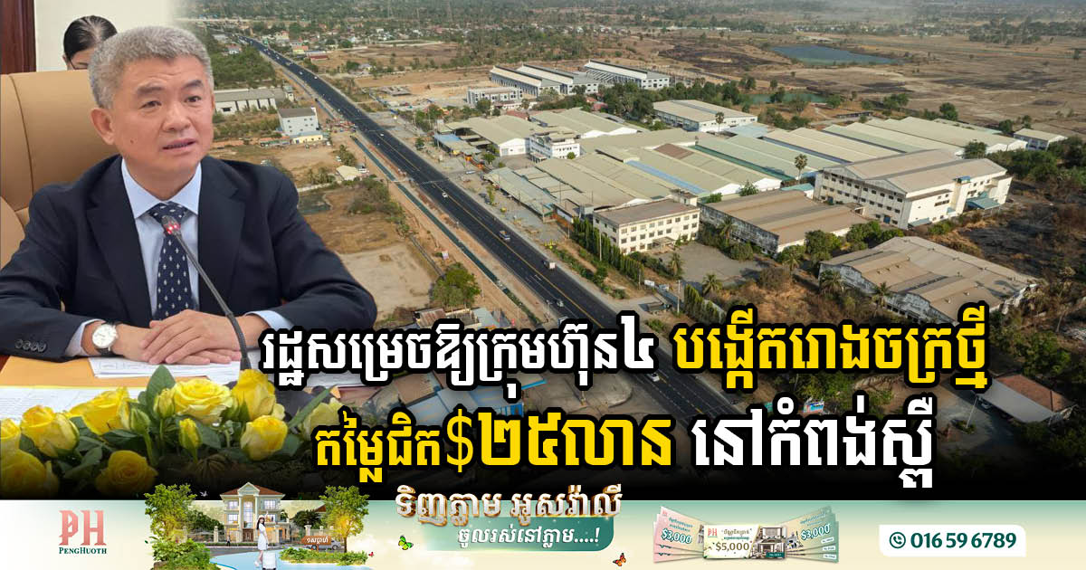 Kampong Speu Province to Welcome Four New Factories with US$25m investment, Creating Over 1,200 Jobs