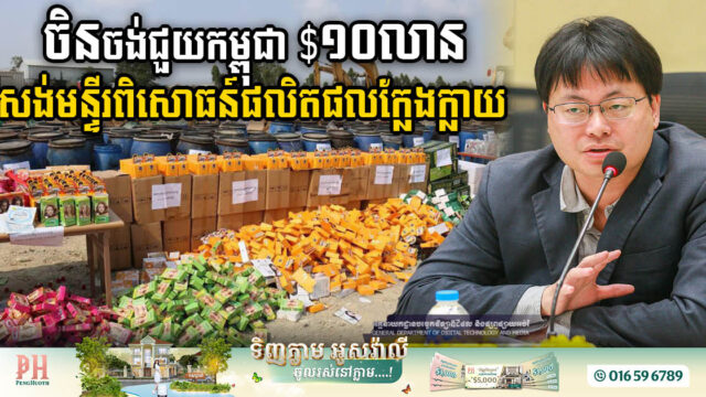 ចិន ចង់ជួយកម្ពុជា ១០លានដុល្លារ សង់មន្ទីរពិសោធន៍ផលិតផលក្លែងក្លាយ