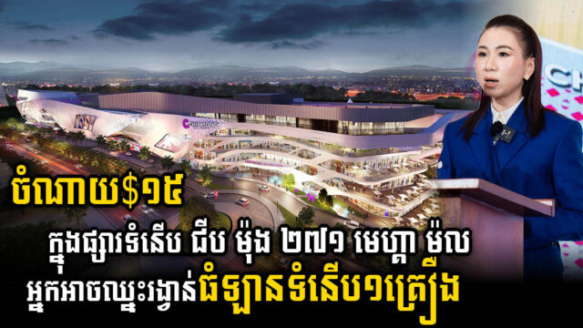 ផ្សារទំនើប ជីប ម៉ុង ២៧១ មេហ្គា ម៉ល សម្ពោធបើកកម្មវិធីថ្មី Mega អស្ចារ្យ និងប្រគល់រង្វាន់ធំឡានថ្មី១គ្រឿងដល់អតិថិជន