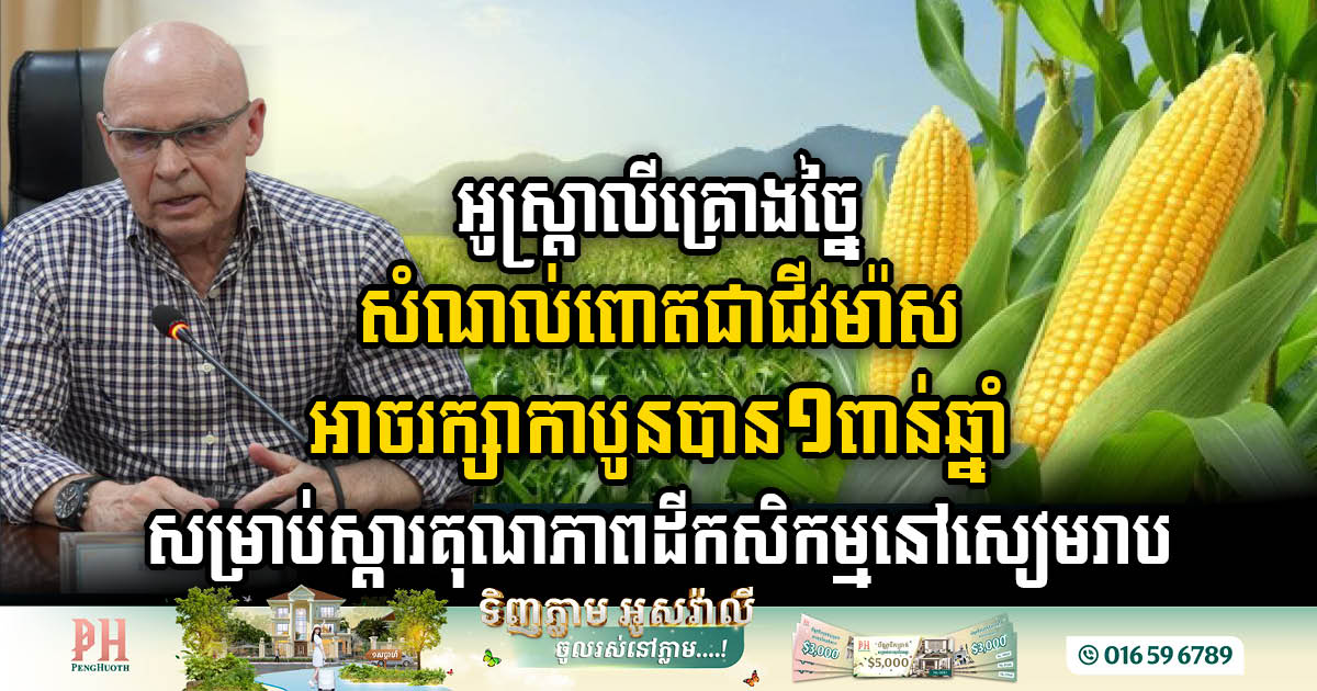 Australia plans to turn corn waste into Biomass for improvement of agricultural land in Siem Reap