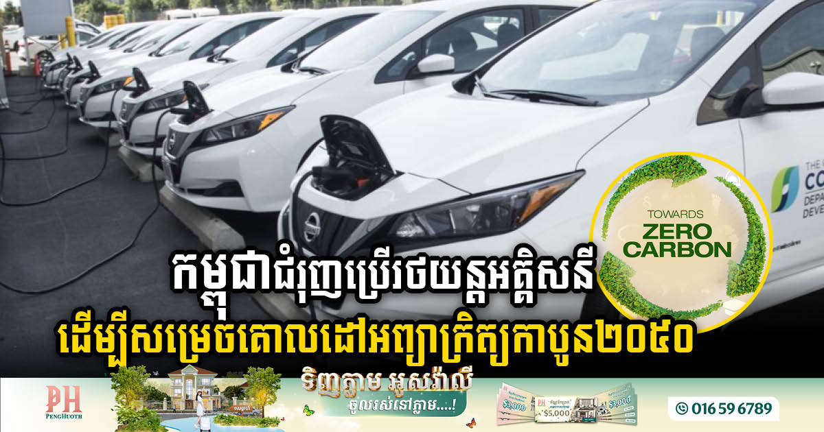 Cambodia Revs Up for Carbon Neutrality 2025: Electric Vehicles Take Centre Stage