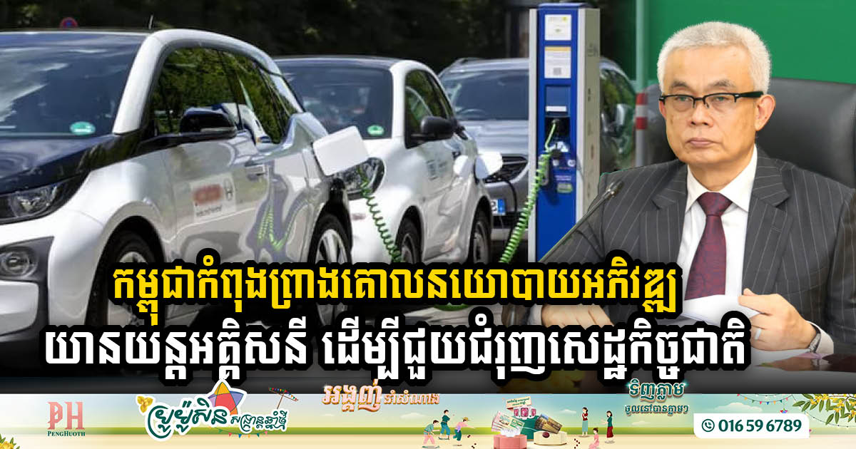 Cambodia Sets the Stage for Electric Vehicle Revolution with New Draft EV Policy 2024-2030