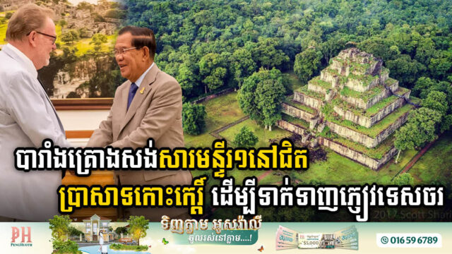 បារាំងគ្រោងសង់សារមន្ទីរមួយនៅជិតប្រាសាទកោះកេរ្តិ៍ ដើម្បីទាក់ទាញភ្ញៀវទេសចរ