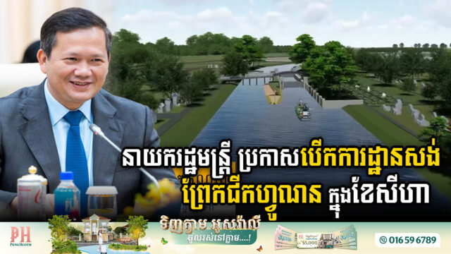 គម្រោងព្រែកជីកហ្វូណនតេជោ នឹងបើកការដ្ឋានសាងសង់ក្នុងខែសីហា ឆ្នាំ២០២៤​ ខាងមុខនេះ